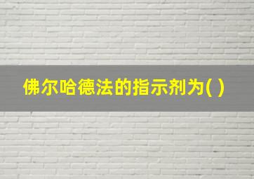 佛尔哈德法的指示剂为( )